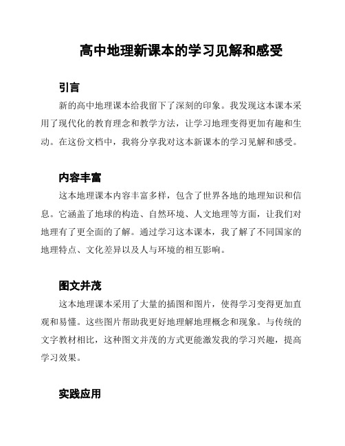 高中地理新课本的学习见解和感受