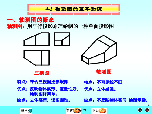 工程制图第4章 轴测图