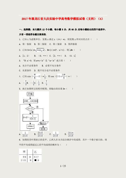 黑龙江省大庆实验中学2017届高考数学模拟试题(4)文(含解析)