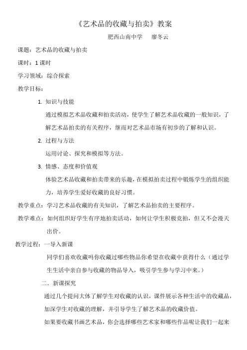 (新疆专用)初中美术八年级下册  艺术品的收藏与拍卖(河南)-全国公开课一等奖