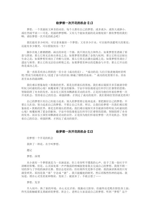 给梦想一次开花的机会作文
