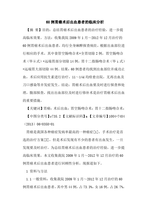 60例胃癌术后出血患者临床分析论文