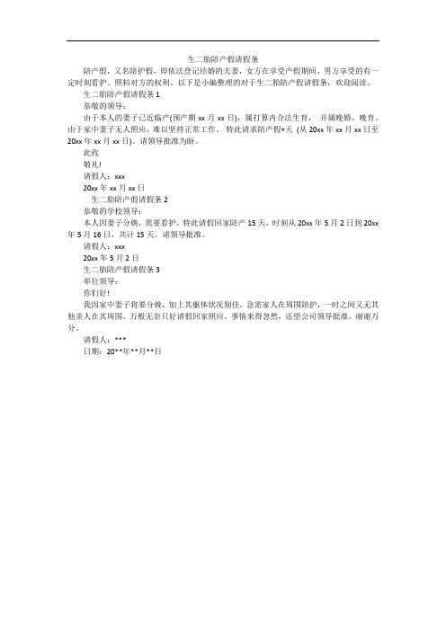 生二胎陪产假请假条