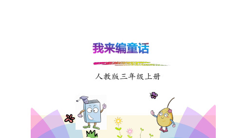 部编2018年版小学三年级语文上册第三四五单元习作《我来编童话》《续写故事》《我们眼中的缤纷世界》课件