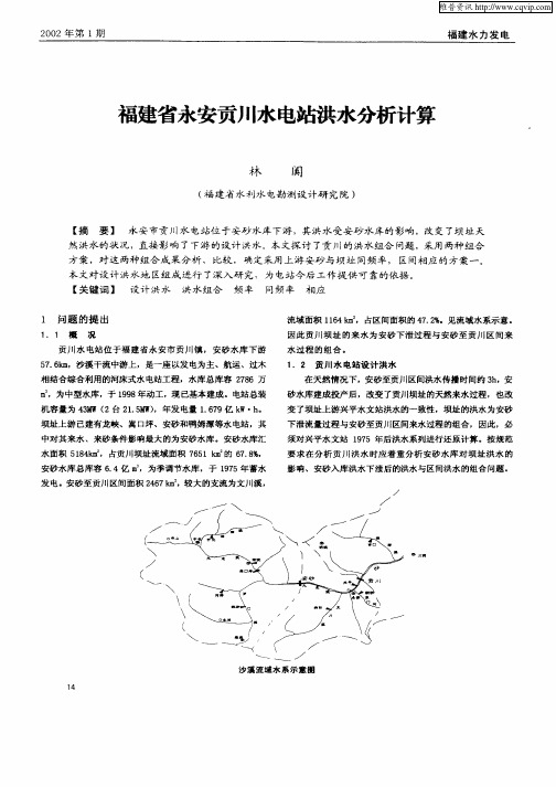 福建省永安贡川水电站洪水分析计算