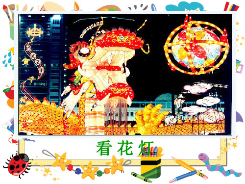 [语文]北京版语文一年级下册《看花灯》课件