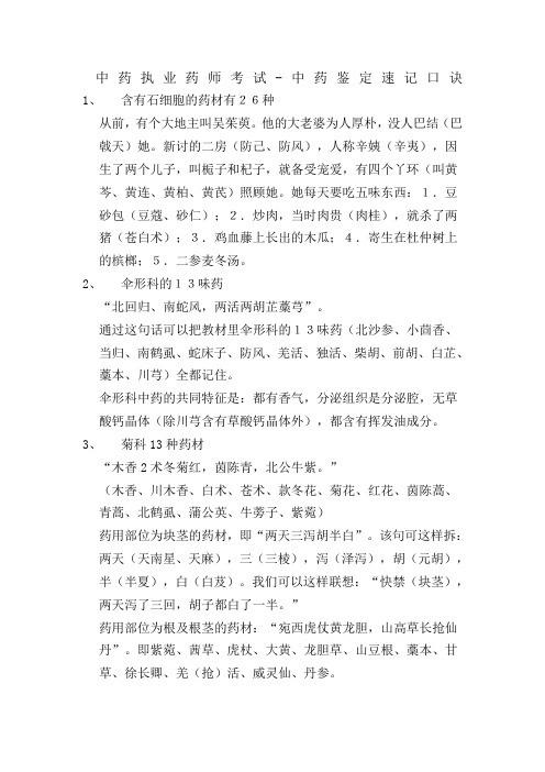 中药执业药师考试中药鉴定速记口诀