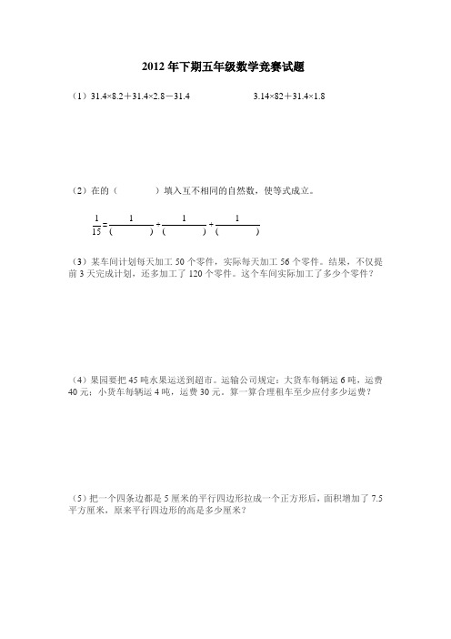 2012年下期五年级数学竞赛试题2013