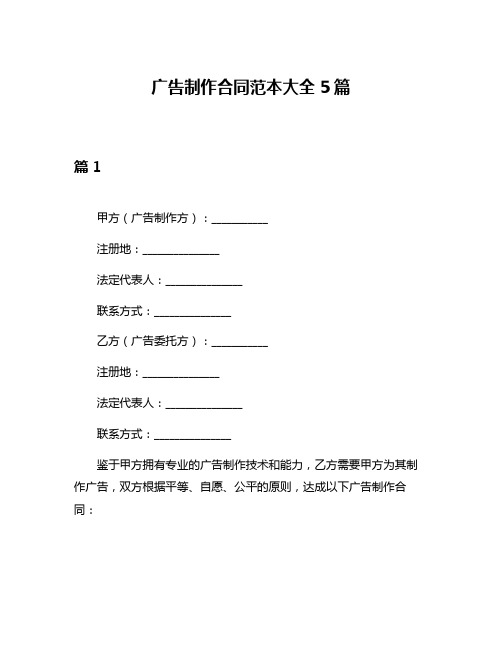 广告制作合同范本大全5篇