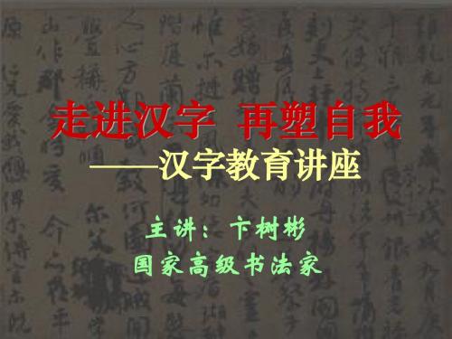 走进汉字  再塑自我——汉字普及教育讲座