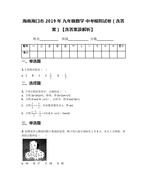 海南海口市 2019年 九年级数学 中考模拟试卷(含答案)【含答案及解析】