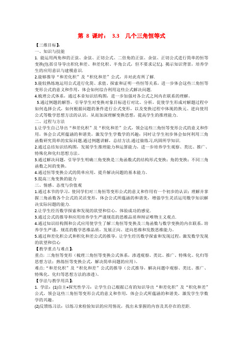 高中数学3.3 几个三角恒等式 教案(苏教版必修4)