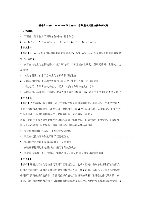 福建省宁德市2017-2018学年高一上学期期末质量检测物