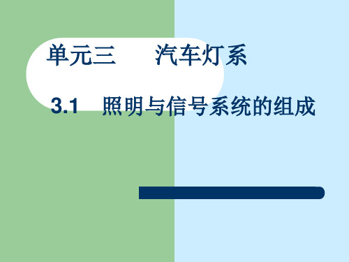 31  汽车灯光照明组成
