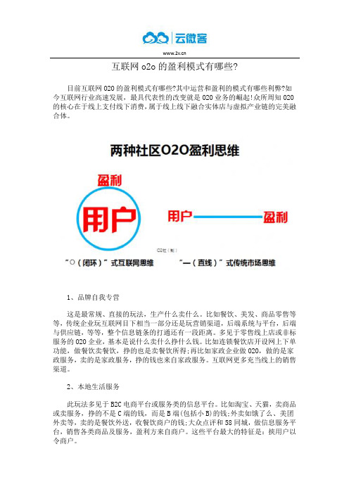 互联网o2o的盈利模式有哪些