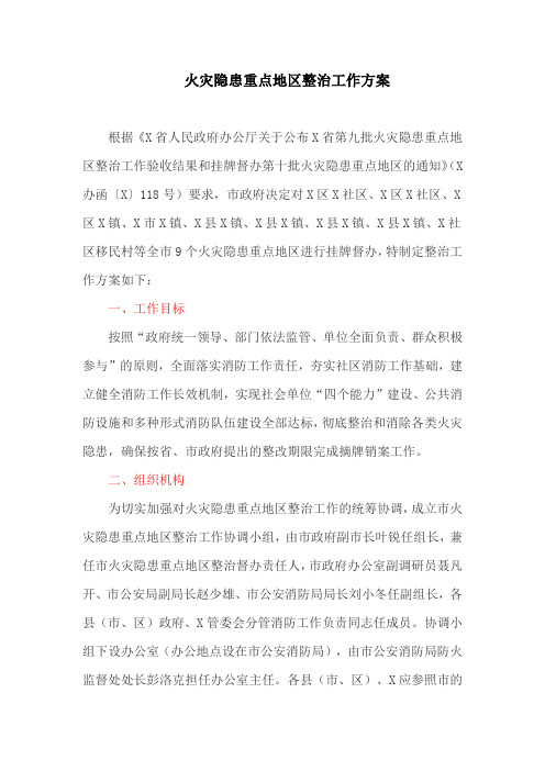 火灾隐患重点地区整治工作方案(最新)