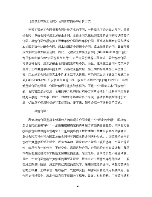 建设工程施工合同合同价款的各种计价方式