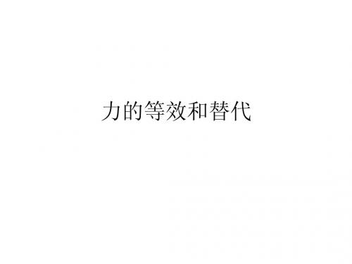 力的等效和替代说课课件