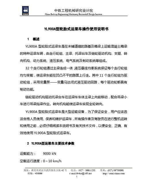 yl900A型运梁车使用说明书