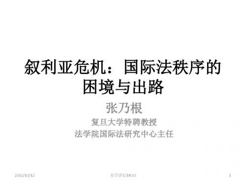 【星空】叙利亚危机：国际法的困境与出路(张乃根)