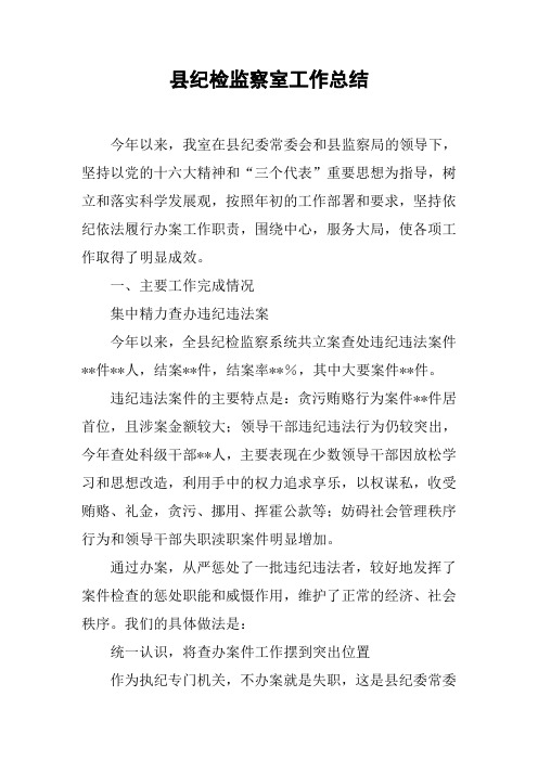 县纪检监察室工作总结【DOC可编辑范文】
