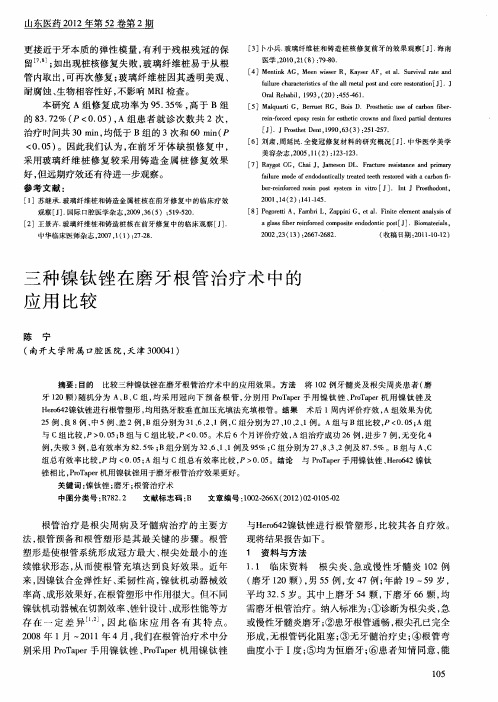 三种镍钛锉在磨牙根管治疗术中的应用比较