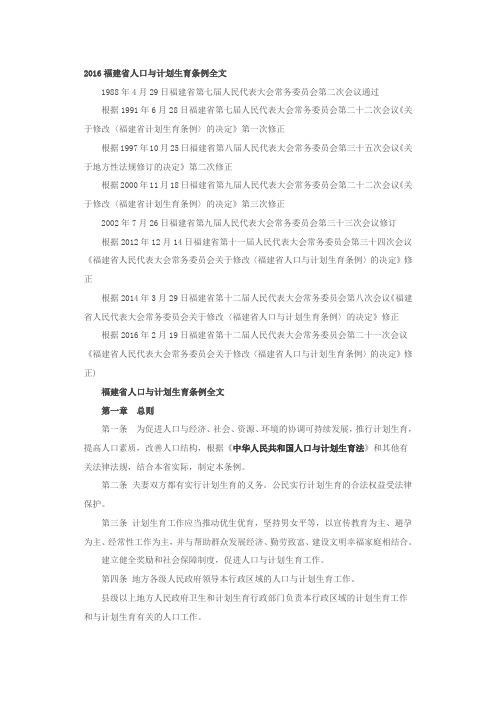 2016福建省人口与计划生育条例全文(产假、婚假)