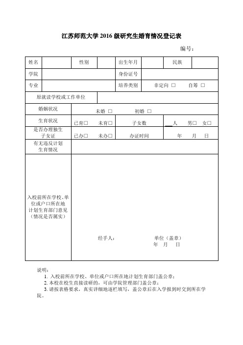 江苏师范大学2016级研究生婚育情况登记表