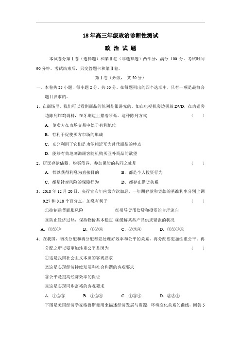 高三政治-2018年高三年级政治诊断性测试 最新