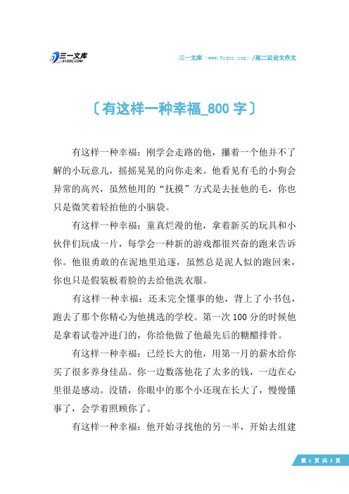 高二议论文作文：有这样一种幸福_800字