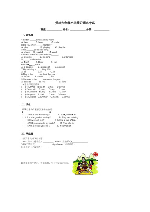 天津六年级小学英语期末考试带答案解析
