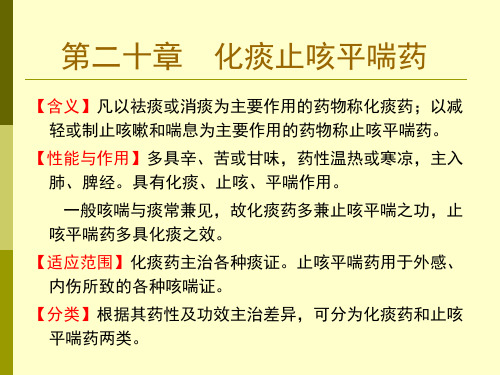 第20章 化痰止咳平喘药 第1节 化痰药