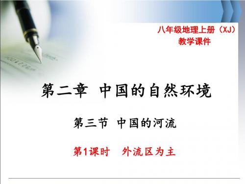 湘教版八年级地理上册2.3《中国的河流》优秀课件