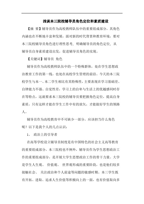 浅谈本三院校辅导员角色定位和素质建设