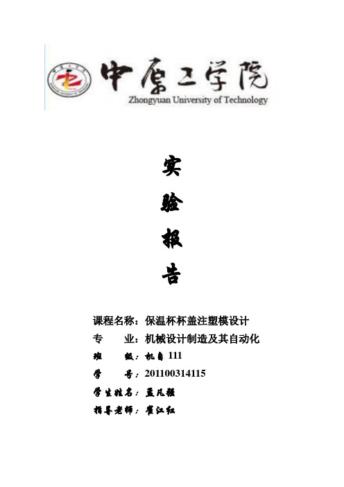 保温杯杯盖注塑模设计