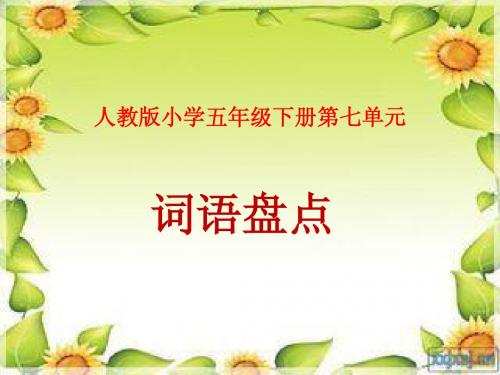 人教版小学五年级下册语文《口语交际习作七PPT课件》