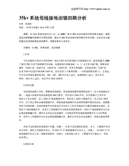 35kv系统母线接地闭锁回路分析