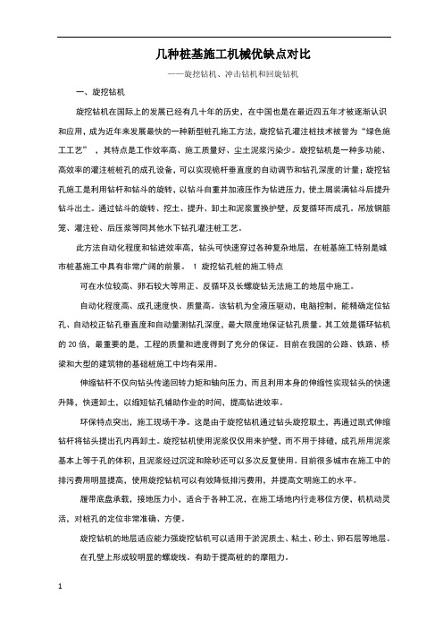 几种桩基施工机械优缺点对比