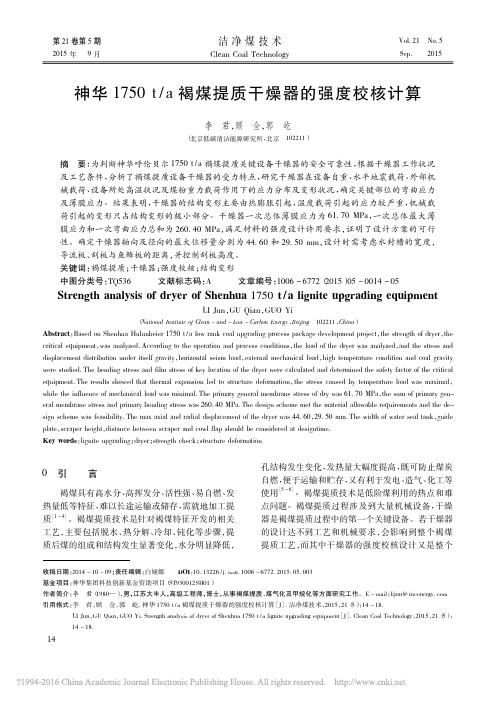 神华1750t_a褐煤提质干燥器的强度校核计算_李君