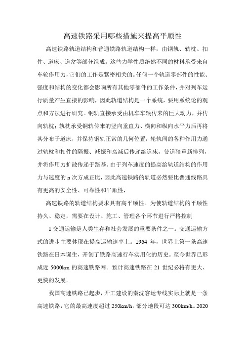 高速铁路采用哪些措施来提高平顺性