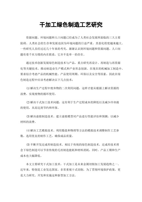 干加工绿色制造工艺研究