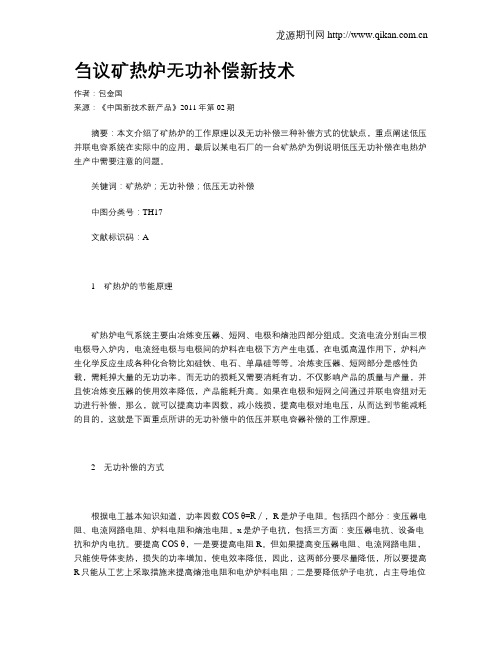 刍议矿热炉无功补偿新技术