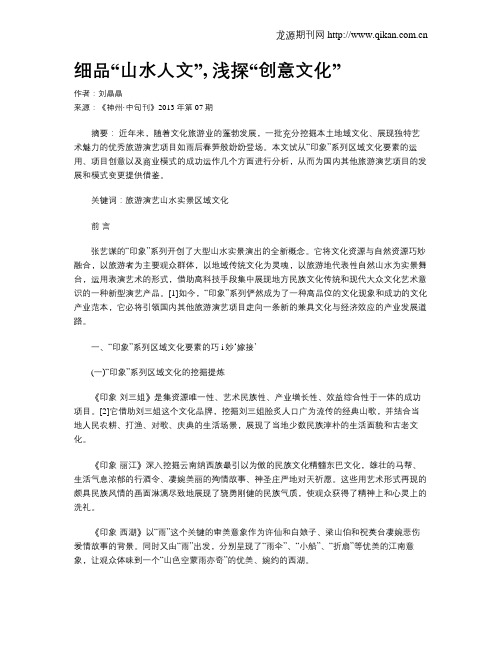 细品“山水人文”, 浅探“创意文化”