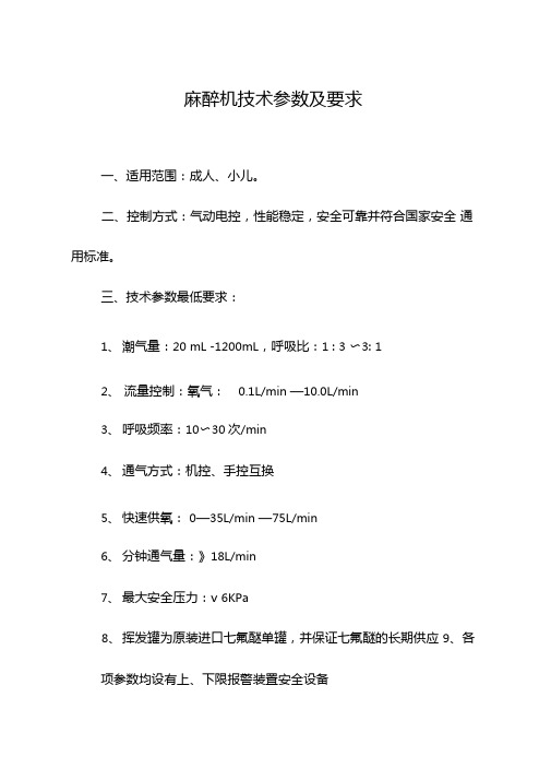 麻醉机技术参数及要求精