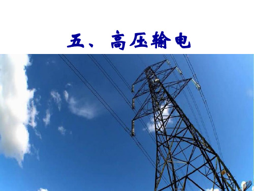 人教版高二物理选修1-1 3.5高压输电 课件(15张PPT)