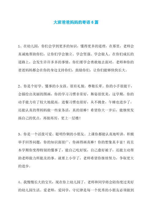 大班爸爸妈妈的寄语6篇