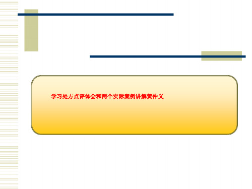 学习处方点评体会和两个实际案例讲解黄仲义