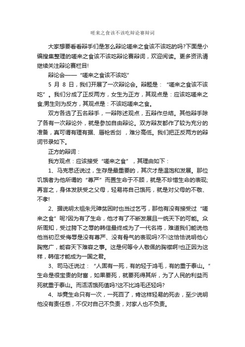 嗟来之食该不该吃辩论赛辩词_辩论赛_