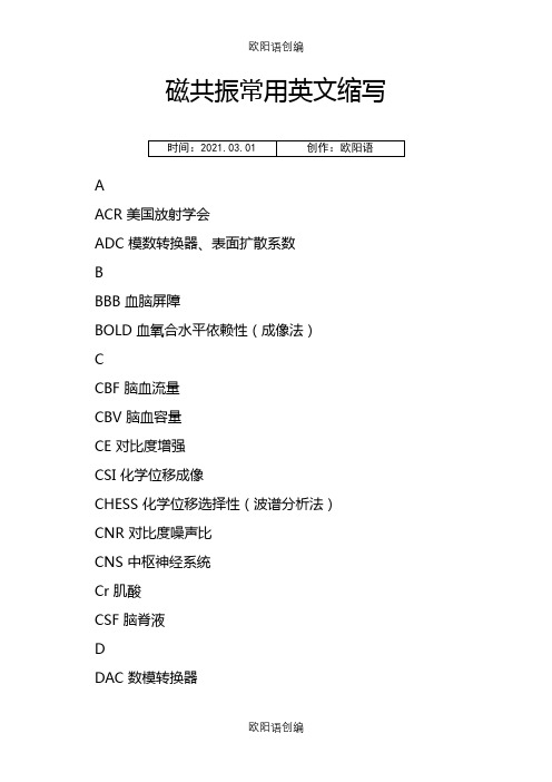 磁共振常用英文缩写之欧阳语创编
