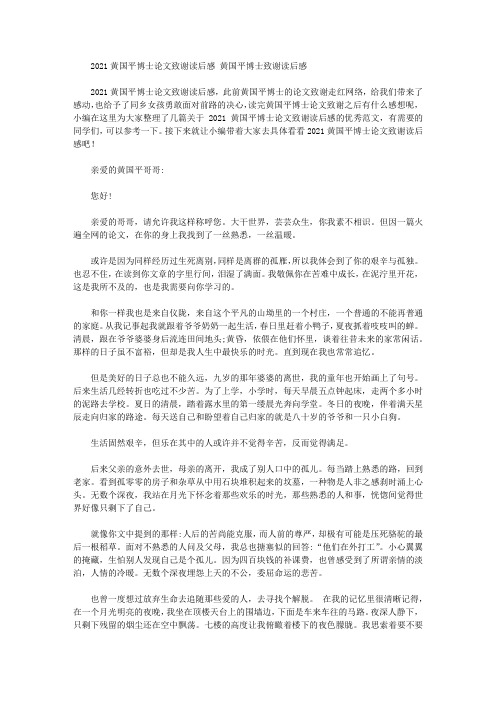 2021黄国平博士论文致谢读后感 黄国平博士致谢读后感精选作文范文